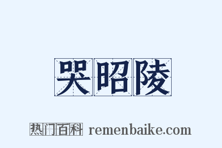 哭昭陵是什么意思的图片